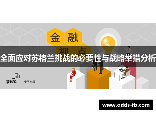 全面应对苏格兰挑战的必要性与战略举措分析