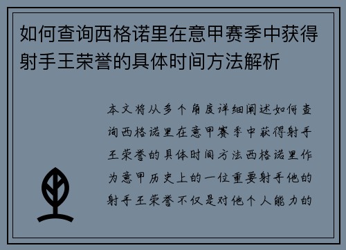 如何查询西格诺里在意甲赛季中获得射手王荣誉的具体时间方法解析