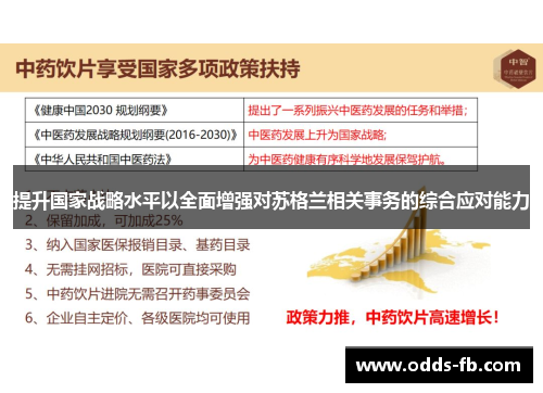 提升国家战略水平以全面增强对苏格兰相关事务的综合应对能力