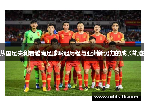 从国足失利看越南足球崛起历程与亚洲新势力的成长轨迹
