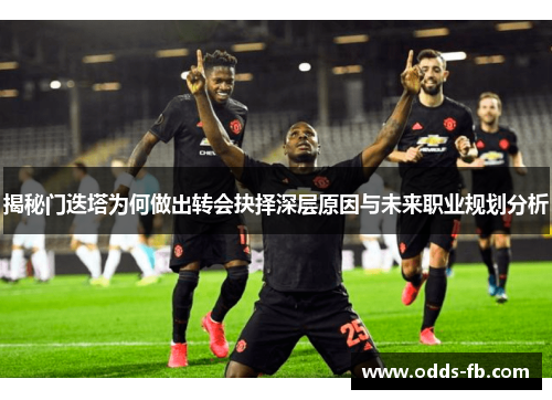 揭秘门迭塔为何做出转会抉择深层原因与未来职业规划分析