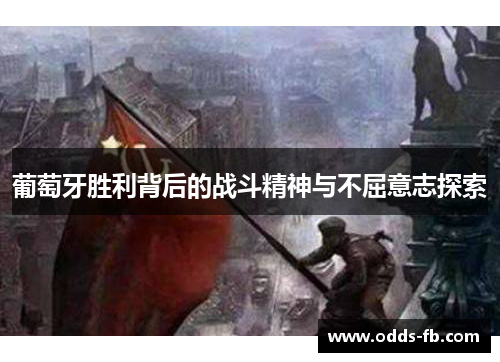 葡萄牙胜利背后的战斗精神与不屈意志探索
