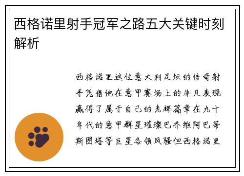西格诺里射手冠军之路五大关键时刻解析