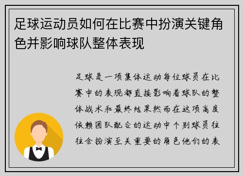 足球运动员如何在比赛中扮演关键角色并影响球队整体表现