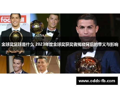 金球奖足球是什么 2023年度金球奖获奖者揭晓背后的意义与影响