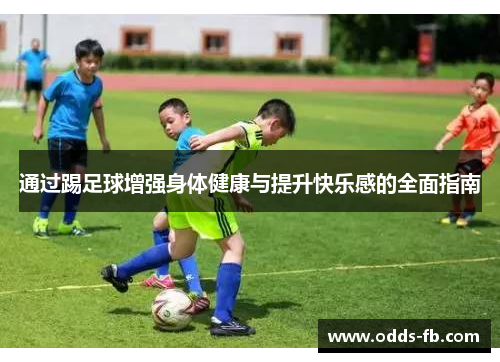 通过踢足球增强身体健康与提升快乐感的全面指南