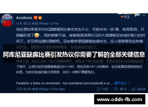 阿库尼亚缺席比赛引发热议你需要了解的全部关键信息