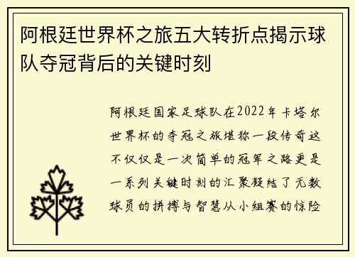 阿根廷世界杯之旅五大转折点揭示球队夺冠背后的关键时刻