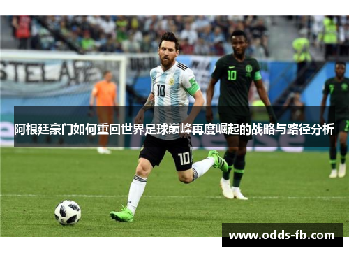 阿根廷豪门如何重回世界足球巅峰再度崛起的战略与路径分析