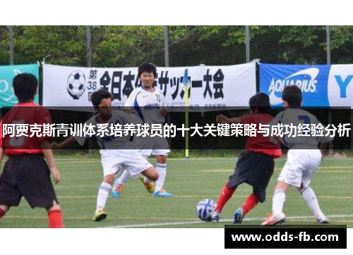 阿贾克斯青训体系培养球员的十大关键策略与成功经验分析