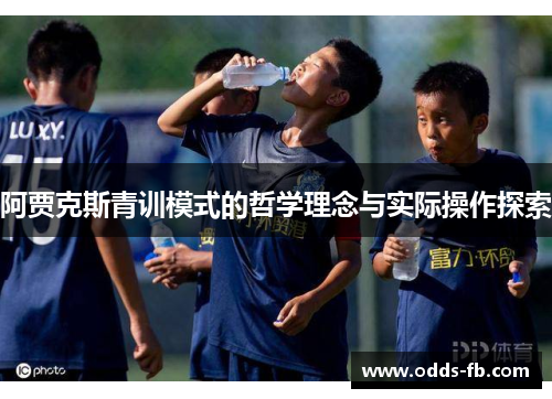 阿贾克斯青训模式的哲学理念与实际操作探索