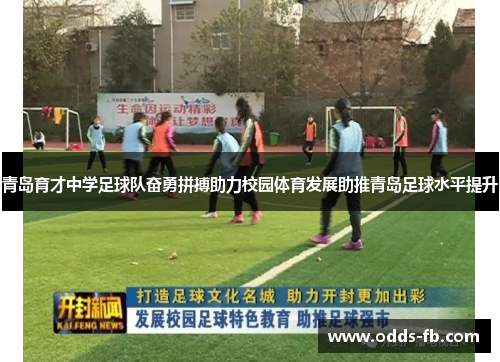 青岛育才中学足球队奋勇拼搏助力校园体育发展助推青岛足球水平提升