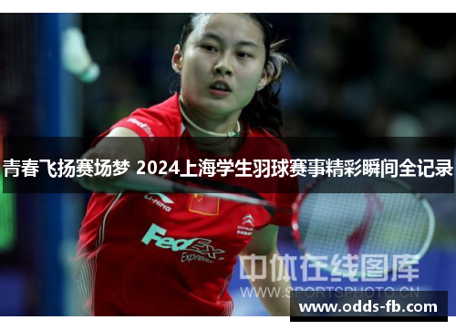 青春飞扬赛场梦 2024上海学生羽球赛事精彩瞬间全记录